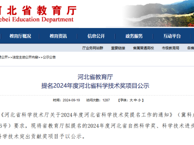 關(guān)于推薦2024年度河北省科學(xué)技術(shù)獎(jiǎng)申報(bào)項(xiàng)目的公示
