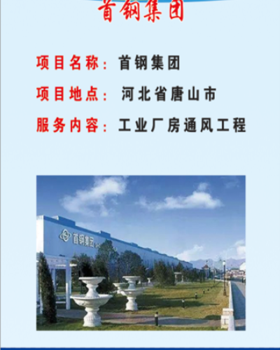 首鋼集團(tuán)項(xiàng)目