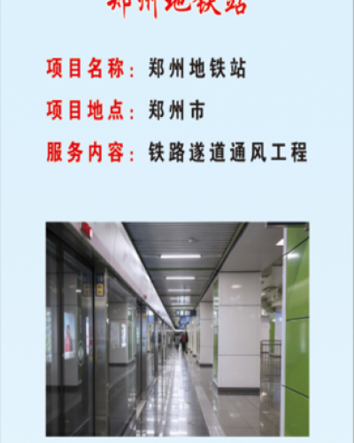鄭州地鐵站項(xiàng)目
