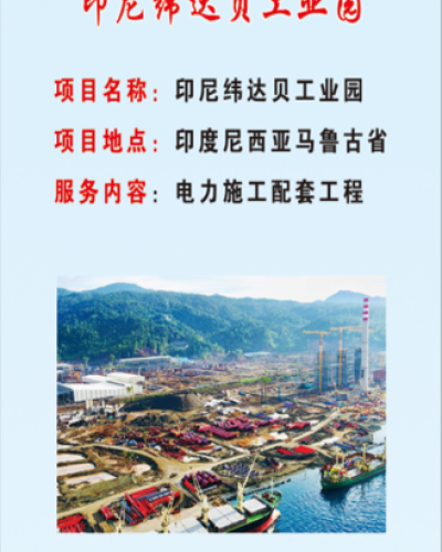 印尼緯達(dá)貝工業(yè)園項(xiàng)目