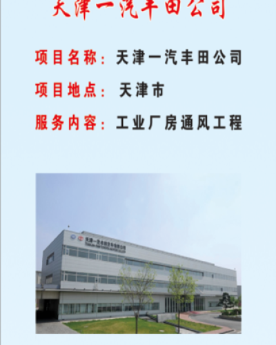 天津一汽豐田公司項(xiàng)目