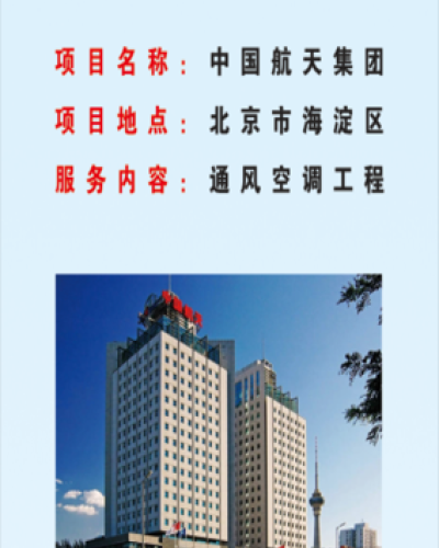 中國航天集團(tuán)項(xiàng)目