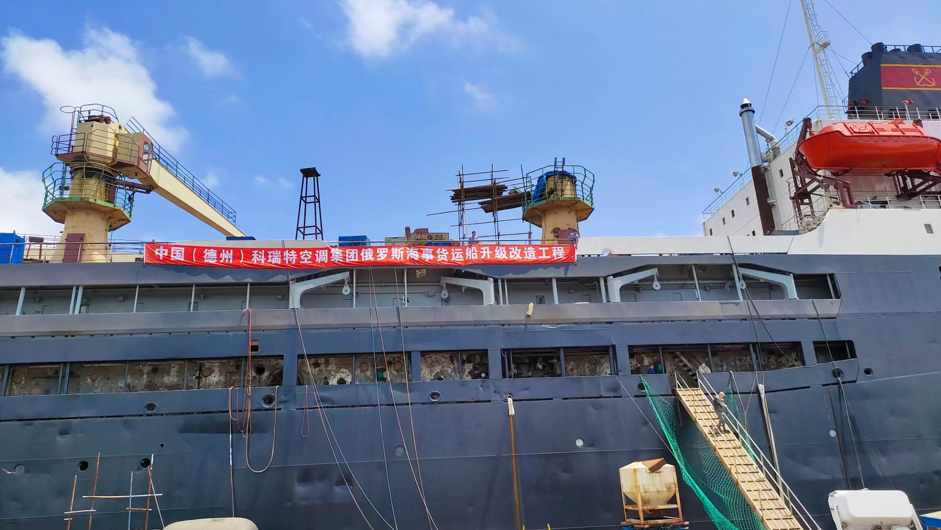 俄羅斯貨運船改造工程