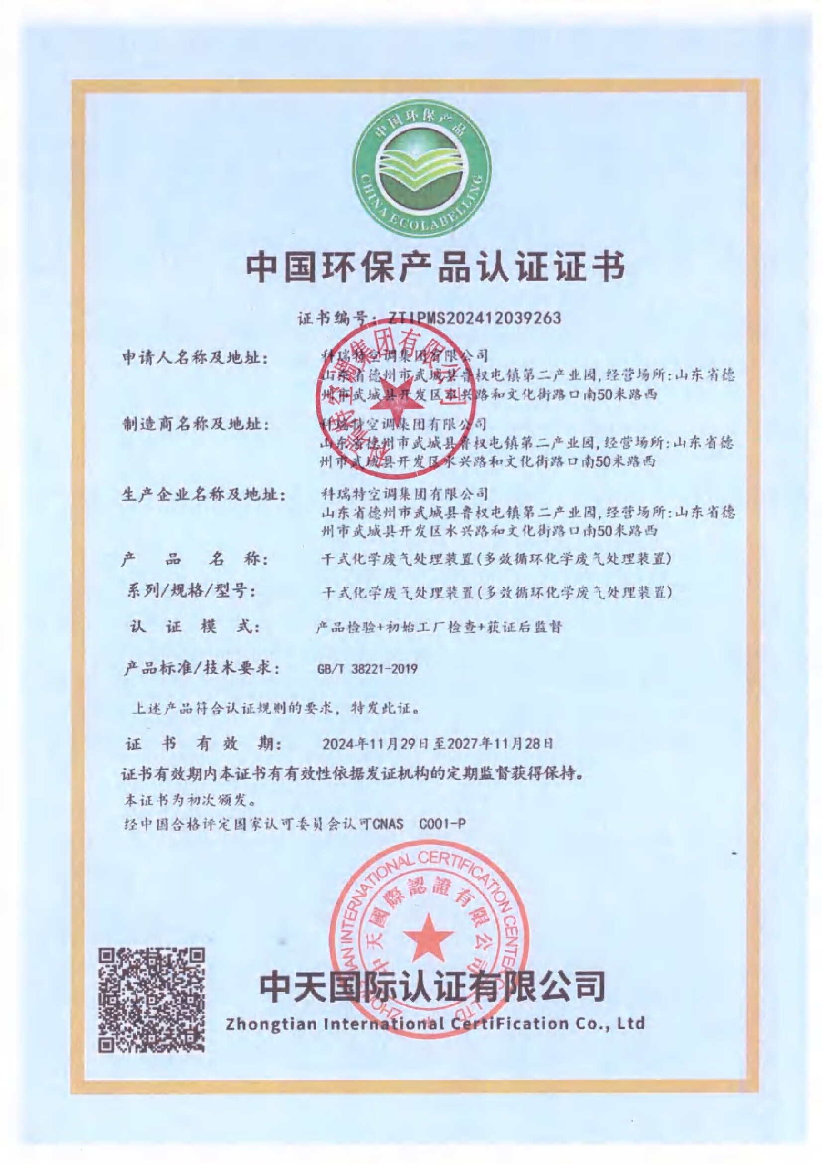 中國環保產品認證證書